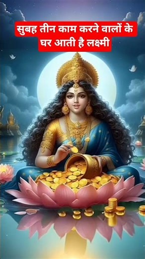 सुबह तीन काम करने वालों के घर आती है अमीरी कभी नहीं आती है गरीबी 🙏🌅🤔#motivation #ganesh #