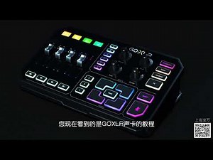 来吧展示！吐血整理Go XLR 专业电脑游戏直播声卡界面总览及功能介绍！
