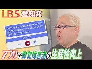 聴覚障害者向け音声認識アプリ 発話を迅速かつ正確に文字化 個々の発話特徴に対応するためにAIを活用【LBS愛知発】