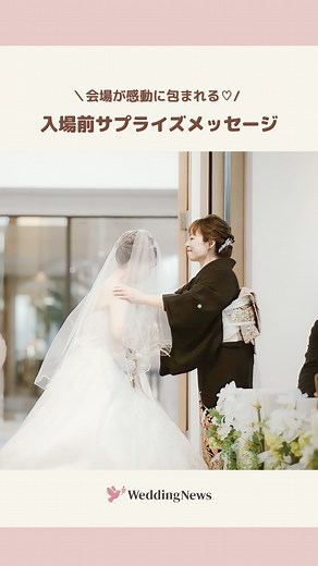 プレ花嫁の結婚式準備アプリ♡ -ウェディングニュース- on Instagram: "会場全体が感動に包まれる...💓素敵な挙式のワンシーン🎞️✨ ………………………………………………………………… 結婚式準備を楽しく♡ 役立つ情報、トレンドを毎日配信中𓂃 𓈒𓏸 マナー・段取り・お金のことはアプリでチェック🤍 【 @weddingnews_editor 】の プロフィールURLからダウンロードしてね🕊️💕 ………………………………………………………………… 編集部のrinです🌙｡:* お父さんとお母さん、そして新郎さんへ 花嫁さんからの #サプライズ メッセージ🌿 感謝の気持ちを改めて言葉で伝えるって とても素敵ですよね✨ 感動で溢れる #挙式 のワンシーン ぜひ最後までチェックしてみてくださいね🕊️ movie by @nachu016 さん thank you𓂃𓈒𓏸 ＼📷みなさまからの投稿お待ちしています／ 花嫁はもちろん、業者さんも大歓迎💭💗 アナタのお写真や動画をご紹介してもOKという方は、ぜひ #ウェディングニュース に投稿してください💕