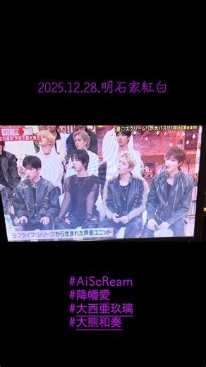 明石家紅白 2025: AiScReam 特集