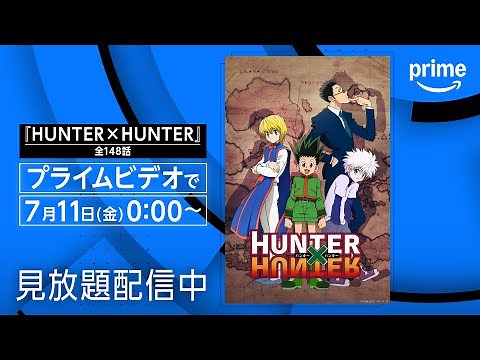 『HUNTER×HUNTER』配信開始 | プライムビデオ