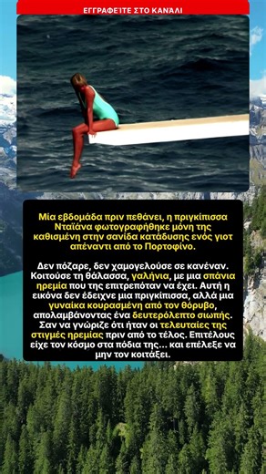 Νταϊάνα: Γαλήνη πριν το τέλος