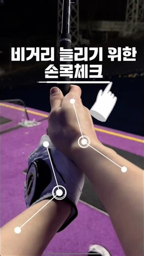 🔹비거리 늘리기 위한 손목 스킬 #골프레슨 #골프 #골프꿀팁 #golf #golfswing #장타의조건 #코킹 #박주찬프로