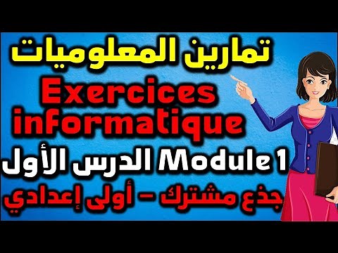 exercices informatiques module 1 généralités sur les systèmes informatiques tronc commun المعلوميات