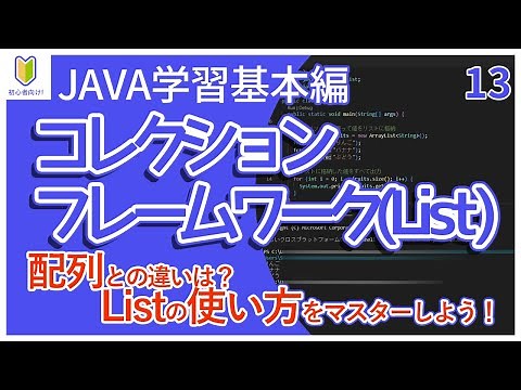 【Java入門】13.コレクションフレームワーク(List)を初心者向けに解説