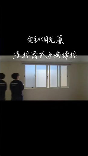 ✨ 電動調光簾｜APEX RH254 支援 Apple HomeKit✨