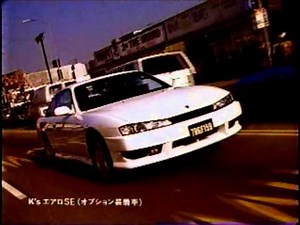 懐かしいCM 日産自動車「New シルビア SEシリーズ新登場」