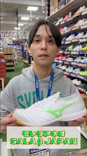 【1分でシューズ紹介！】「MORELIA SALA シリーズ（MIZUNO）」3モデルの違いとは？“素足感覚”モレリアの2024年最新作！【SAL × Gallery・2】