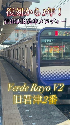 【あの復刻から1年】君津駅の発車メロディーが消えかけだった旧メロに復刻されれてから1年なので... #おすすめ #発車メロディー #発車メロディ #君津 #復刻 #内房線 #京葉線