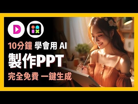 [ 享玩AI ] 製作簡報也可以很簡單? 2種AI快速製作PPT的方式，10分鐘學會|Powerpoint製作完全免費，一鍵生成，幫你省下5倍的時間|手把手教學、無基礎也可玩 |快速輕鬆無痛製作簡報