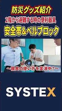 2階から避難する時に安全に降りられる器具をご紹介！"ベルブロック"と"安全帯"を装着する実演中に専務が●●になりました…！？ #シスちゃんねる #岡崎市 #防災 #非常用 #安全帯 #避難
