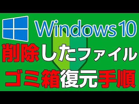 パソコンで削除したファイルをゴミ箱から復元する方法【2021年版】パソコン初心者にもわかりやすい解説