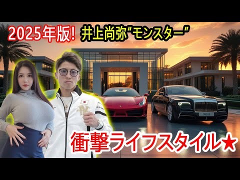 Naoya Inoue's life in 2025 is amazing! A complete look at his wife, kids, luxury cars, and mansio...
