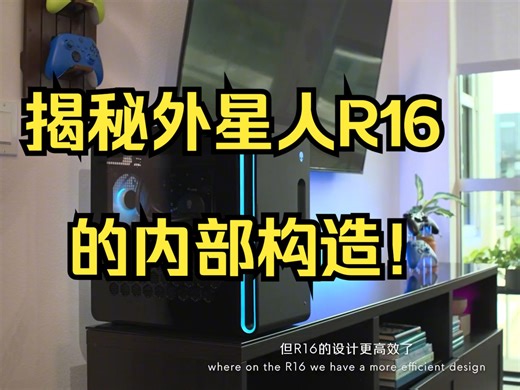 揭秘外星人R16的内部构造！