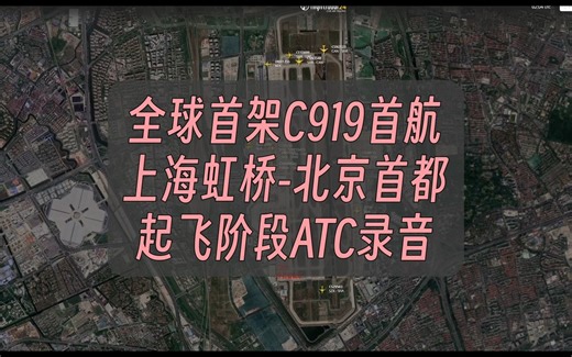【ATC录音】全球首架C919首次商业载客飞行 | 甜妹机坪指挥 | CC手打字幕