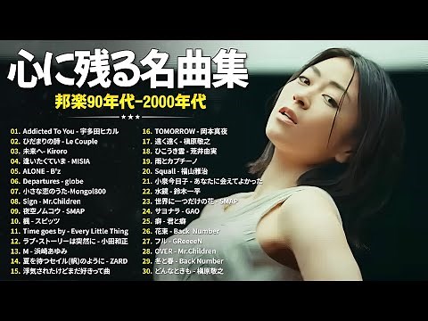 40代・50代がもう一度聴きたい名曲🎸90〜2000年代J-POPヒット集🎸宇多田ヒカル, Le Couple, Kiroro, MISIA, B'z, globe, Mongol800