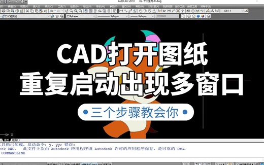 CAD打开图纸重复启动出现多窗口，三个步骤教会你~