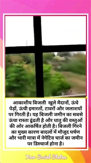 बिजली जमीन का सबसे ऊंचा रास्ता ढूंढती है धातु की वस्तुओं की ओर आकर्षित🙏🏻👍🏻📸🥸♥️😎#viral#eletric#social