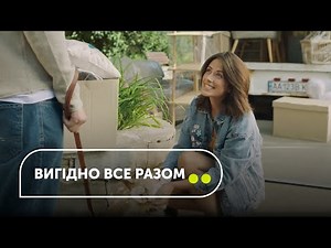 Вигідно все разом