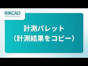計測パレット/計測結果をコピー（RIKCAD12操作手順）