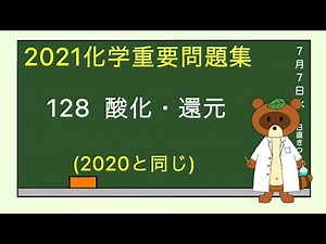 【2023重要問題集】128酸化・還元
