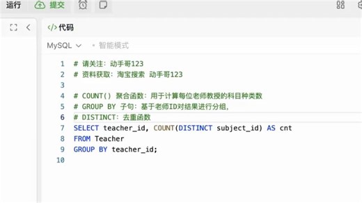 Leetcode 力扣 高频 SQL 50 题（基础版）数据分析面试——SQL23 2356每位教师所教授的科目种类的数量