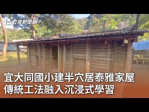 宜大同國小建半穴居泰雅家屋 傳統工法融入沉浸式學習｜20240118 公視中晝新聞