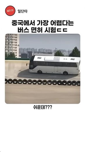 The bus driver's license test said to be the most difficult in China