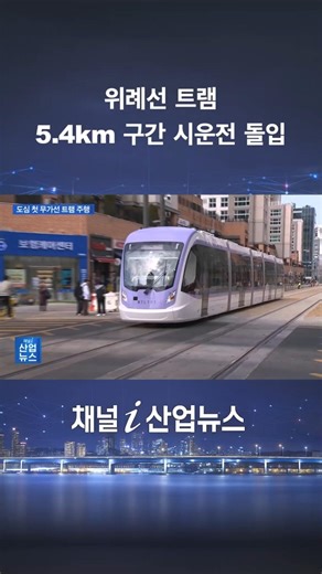 The Wirye Line tram finally runs… First actual operation in the city center #IndustryNews #shorts