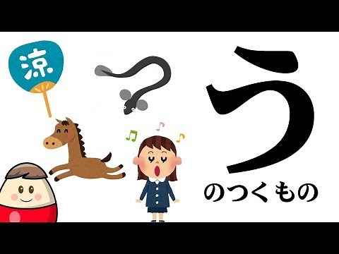 【う】のつくものを探してみよう！ひらがなのお勉強シリーズ Hiragana of your study／さっちゃんねる 教育テレビ