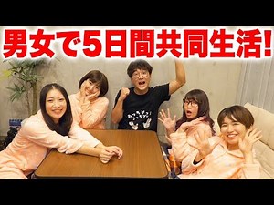 男女で5日間共同生活してみたら、女子の本音がエグかった・・・〜BOM BOM MONSTER HOUSE〜【前編】