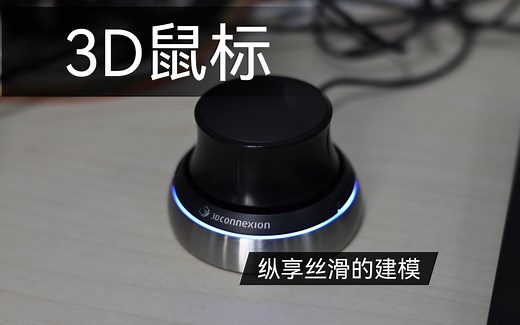 超级丝滑的3D鼠标 建模神器