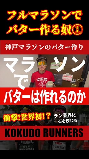 フルマラソンの振動を使ってバターを作ることは可能なのか？その① あまりにも無駄な取り組みを神戸マラソン2023で実施致しました。 手順1：生クリームをメスティンに注ぎ密閉する 手順2：背負って走る（この時保冷剤も併せて所持する） 42km7時間かけて振動させた結果、果たしてバターは生成されるのか？神戸マラソンの裏で繰り広げられた【もう一つの神戸マラソン】 #神戸マラソン#バター#バター作り #バター作り体験＃酷道ランナー＃神戸マラソン2023 #フルマラソン＃マラソン