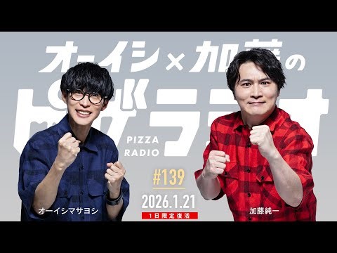オーイシ×加藤のピザラジオ 第139回 [1日限定復活]