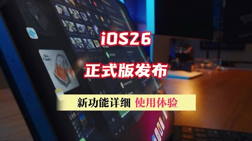 iOS26正式版发布，新功能使用详细教程