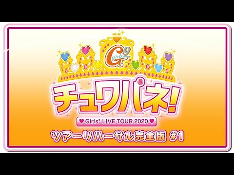 「Girls² LIVE TOUR 2020～チュワパネ！～」リハーサル映像#1 特別公開！
