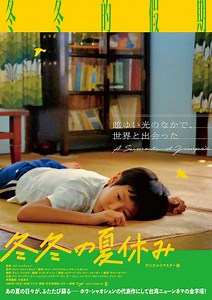 冬冬の夏休み（デジタル・リマスター版） | あらすじ・内容・スタッフ・キャスト・作品情報