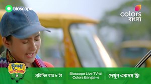 16 reactions | সংসারের টানে অটোরিকশা চালাতে রাস্তায় নেমেছে টুম্পা। Bioscope LIVE TV-তে Colors Bangla-এ প্রতিদিন 'টুম্পা আটোওয়ালি' একদম ফ্রি দেখতে ক্লিক করুন: Watch More | Bioscope+ | Facebook