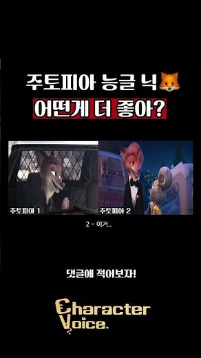 성대모사로 골라 보는 주토피아 닉🦊 #주토피아2#Zootopia2#anime #성대모사#디즈니#Zootopia#닉와일드#주디#더빙#disney