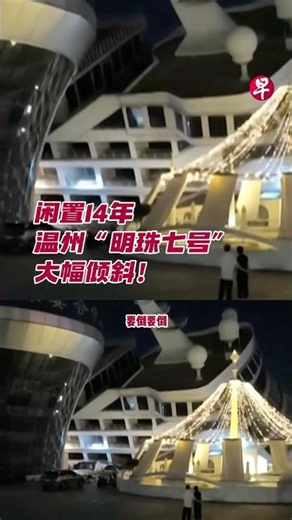 中国浙江温州一艘闲置14年的邮轮“明珠七号”突然大幅倾斜！