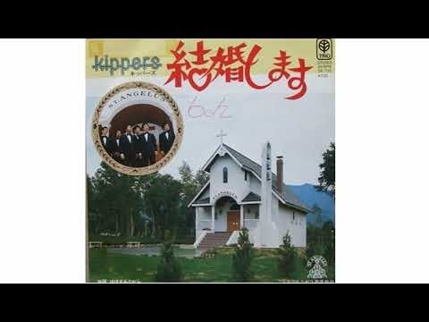 ザ・キッパーズ：ほほえみながら