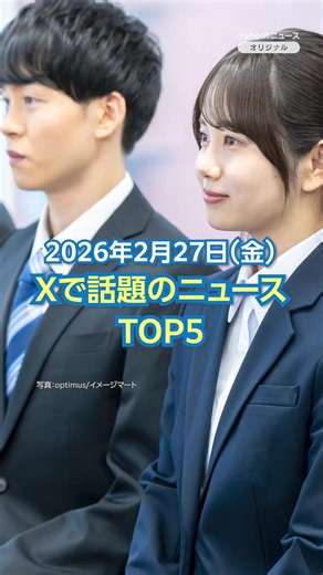 【ランキング】「求職者の半数 採用担当が不快言動」ほか、Xで話題を集めた今日のニュース（2月27日） Yahoo!ニュース トピックスで取り上げられた中から、Xで反響の大きかった話題を紹介します。 1位：皇位継承 男系男子が適切と首相 2位：WBC中継 ヌートバーゲスト出演 3位：求職者の半数 採用担当が不快言動 4位：福井県立大 新設学部の倍率98.8倍 5位：救急隊方針 本人意思で蘇生中止増 ※本記事は2026年2月27日19:30時点の情報で作成しています。 #yahooニュース | Yahoo!ニュース