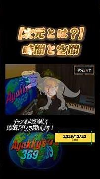 【次元とは】時間と空間#時間と空間 #時間は空間 #高次元 #四次元 #三次元 #時間の概念 #次元 #観測者 #四次元体験 #次元の話 #次元とは #時間の概念 #時間の正体 #ytshorts