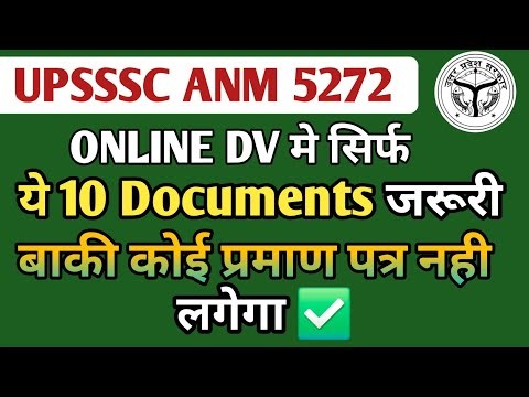 UPSSSC ANM 5272 ONLINE DV मे सिर्फ यही 10 Documents लगेगा | और कुछ भी नही लगेगा | देखें लिस्ट 🔥