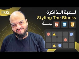[Arabic] Memory Blocks Game With HTML, CSS, JavaScript - #02 - Styling The Blocks