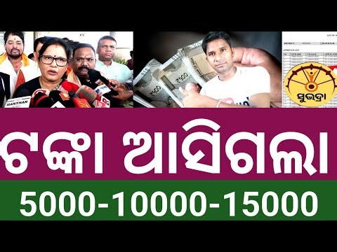 ସୁଭଦ୍ରା ଟଙ୍କା ଆସିଗଲା ✅ Subhadra yojana 4th installment transfer today Subhadra yojana Credit now