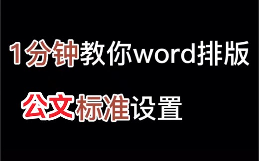 公文格式排版标准设置