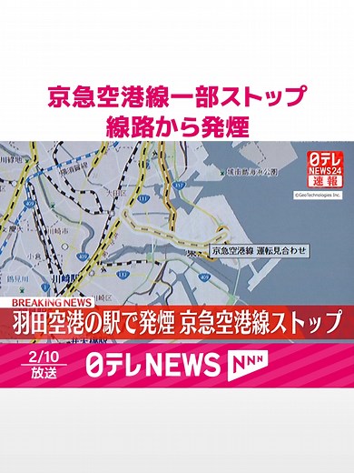 羽田空港線の運転再開情報