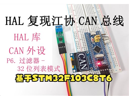 P6.两个32位列表模式过滤器【HAL库复现江协CAN总线例子合集】